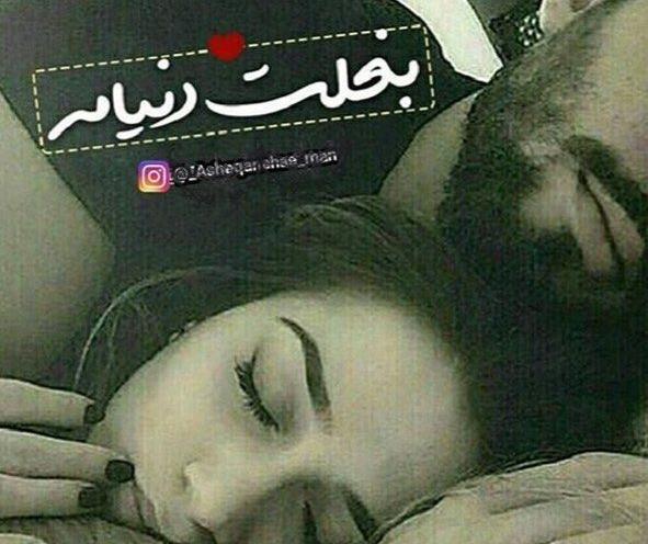 عکس عاشقانه بدون متن خوابیدن