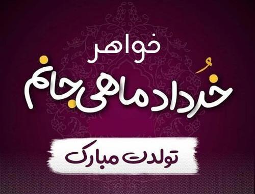 عکس پروفایل خواهر خردادی