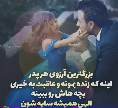 عکس پروفایل پدر اولین عشق دختر