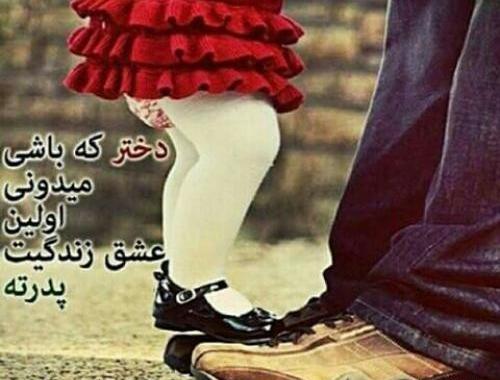 عکس پروفایل پدر اولین عشق دختر