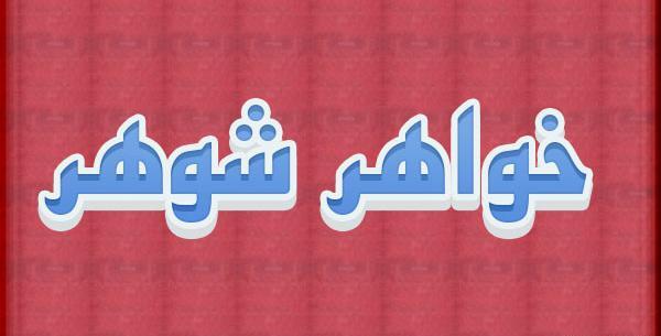 عکس پروفایل عروسی خواهر شوهر