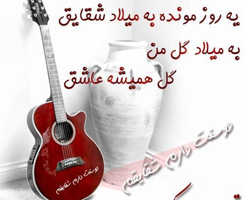 عکس تولدت مبارک شقایق