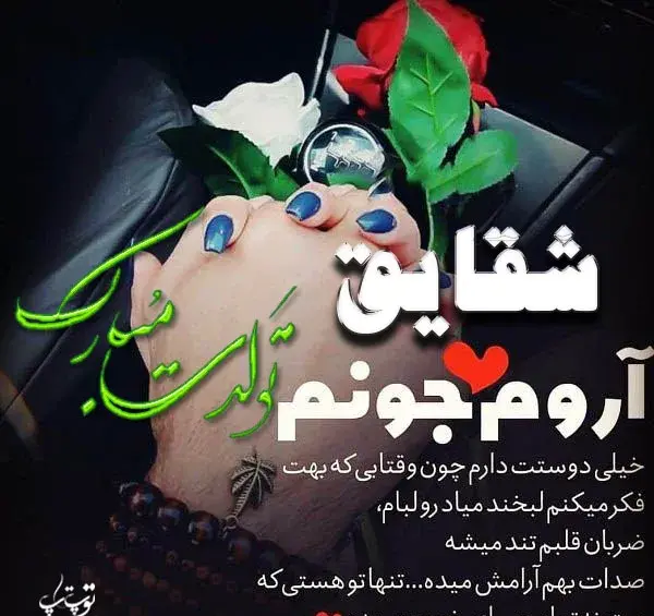عکس تولدت مبارک شقایق