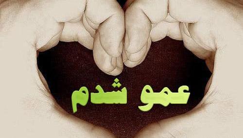 عکس پروفایل عمو جون دوست دارم