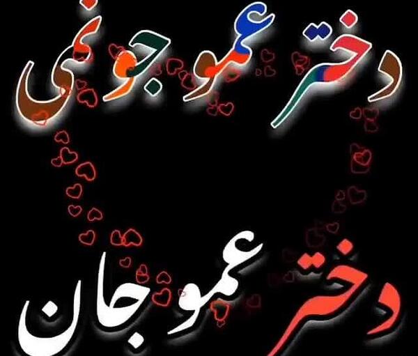 عکس پروفایل عمو جون دوست دارم