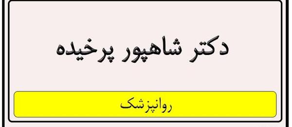 عکس دکتر شاپور پرخیده