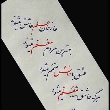 عکس پروفایل خوشحالی یعنی معلم باشی