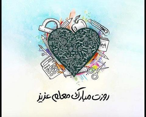 عکس پروفایل خوشحالی یعنی معلم باشی