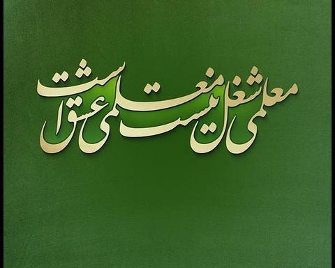 عکس پروفایل خوشحالی یعنی معلم باشی