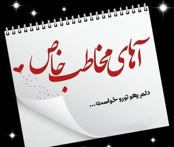 عکس استوری مخاطب خاص