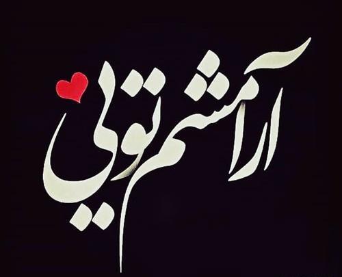 عکس همسرم عاشقانه دوستت دارم
