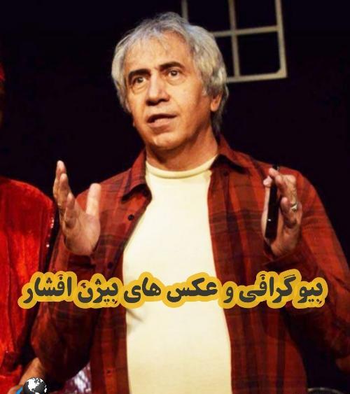 عکس همسر بیژن افشار