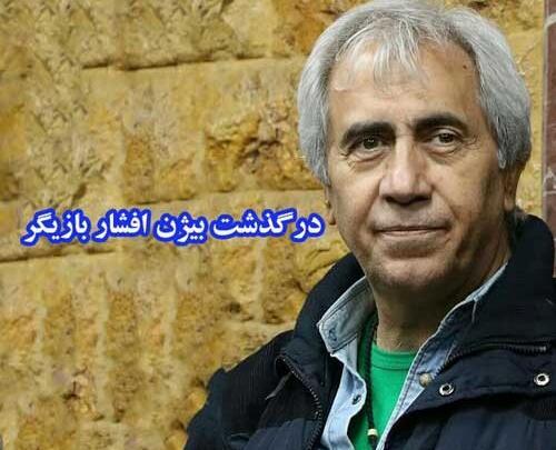 عکس همسر بیژن افشار