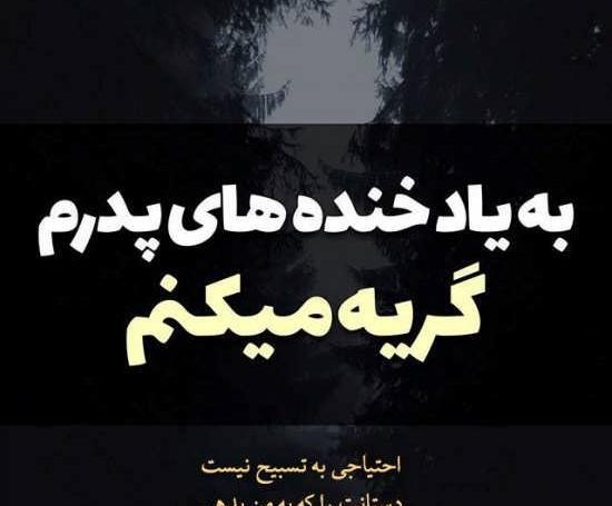 عکس پروفایل سلامتی پدر