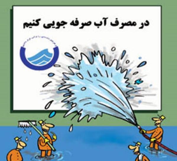 عکس کارتونی صرفه جویی آب