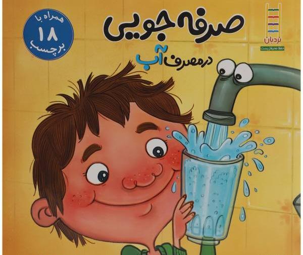 عکس کارتونی صرفه جویی آب