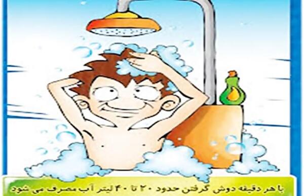 عکس کارتونی صرفه جویی آب