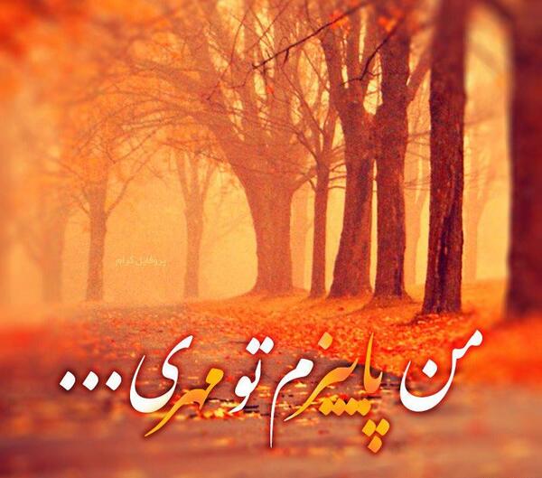 عکس پاییز فصل عاشقی