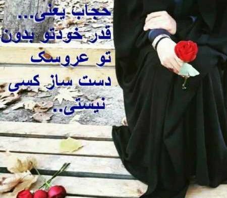 عکس دختر چادری و نوشته