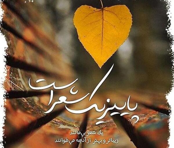 عکس نوشته ی پاییزی قشنگ