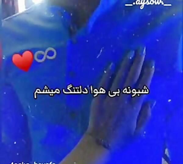 عکس دلتنگی شبونه