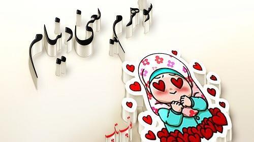 عکس پروفایل همسرم زندگی منه