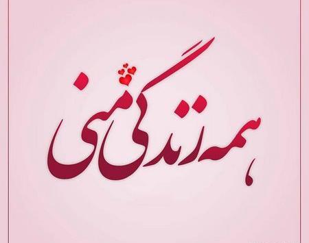 عکس پروفایل همسرم زندگی منه