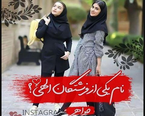 عکس پروفایل خواهر اینستاگرام