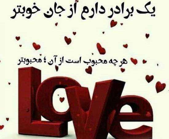 عکس پروفایل عشق یعنی برادر