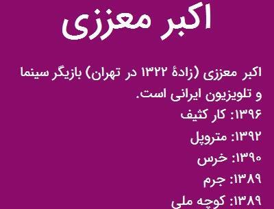 عکس اکبر معززی