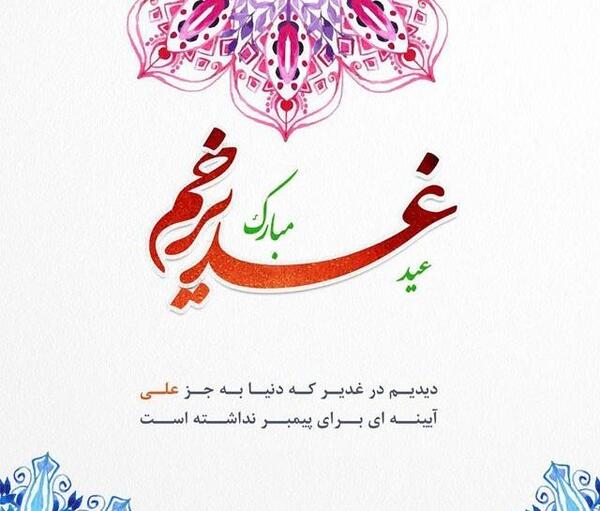 عکس های زیبا غدیر خم