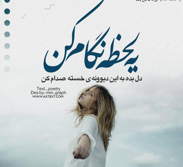 عکس پروفایل یه لحظه نگام کن
