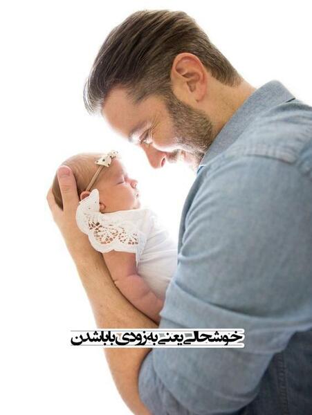 عکس پروفایل خوشبختی یعنی پدر شدن