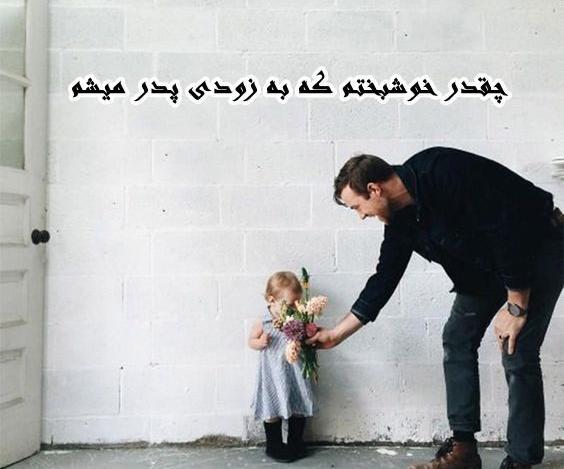 عکس پروفایل خوشبختی یعنی پدر شدن