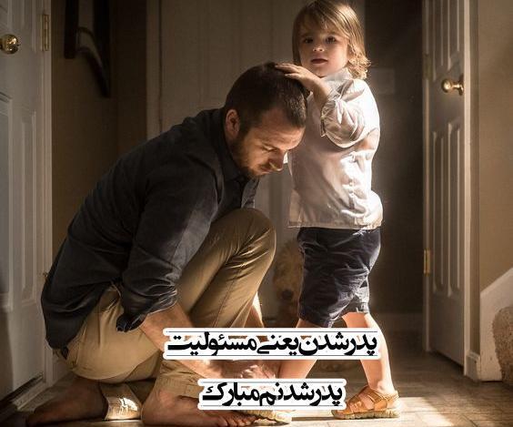 عکس پروفایل خوشبختی یعنی پدر شدن
