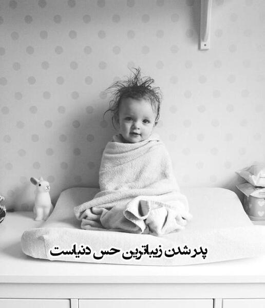 عکس پروفایل خوشبختی یعنی پدر شدن