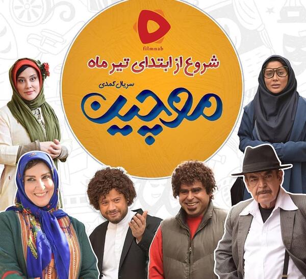 عکس پوریا پورسرخ در سریال موچین