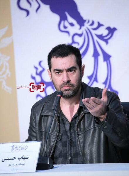 عکس شهاب حسینی در نشست خبری