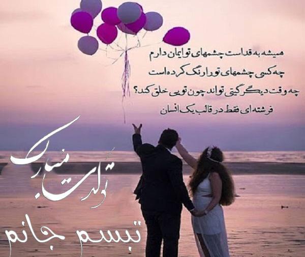 عکس تولدت مبارک تبسم جان