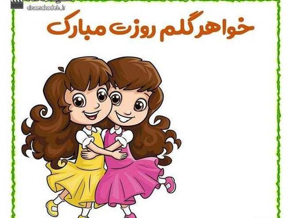 عکس پروفایل روز جهانی خواهر