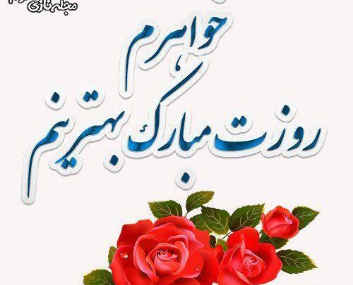 عکس پروفایل روز جهانی خواهر
