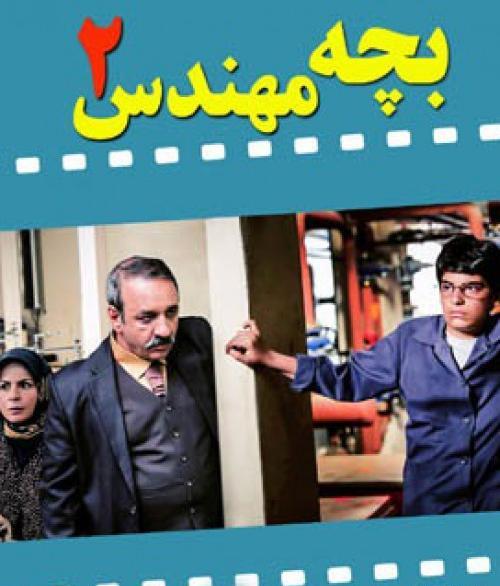عکس مومو در بچه مهندس ۲