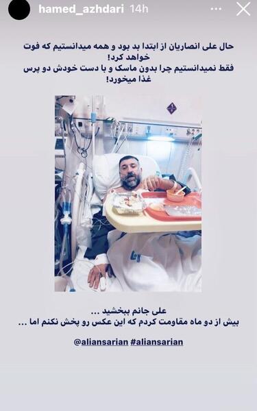 آخرین عکس علی انصاریان