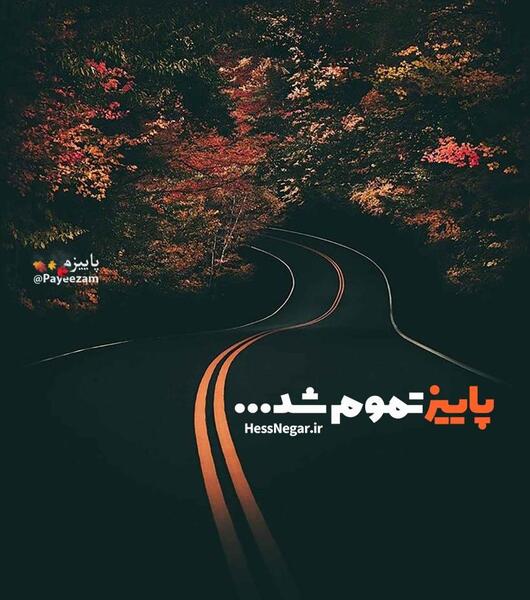 عکس پروفایل خداحافظ پاییز