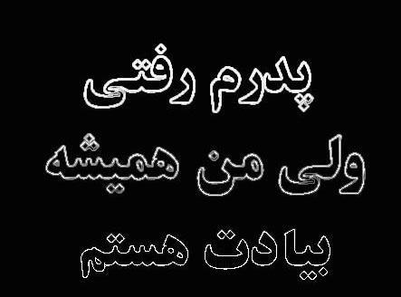 عکس پروفایل پدر رفتی