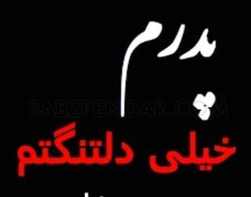 عکس پروفایل پدر رفتی