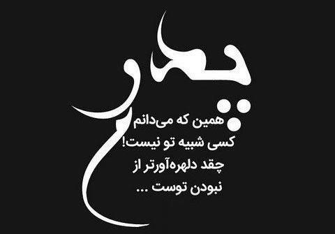 عکس پروفایل پدر رفتی