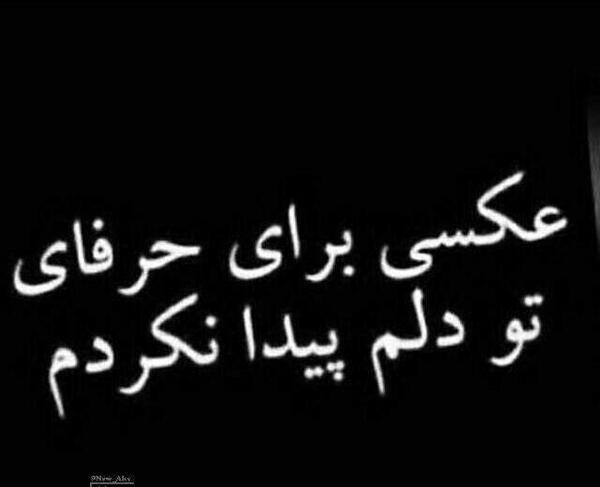 عکس دلم شکسته از حرفات