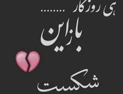 عکس دلم شکسته از حرفات