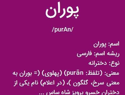 عکس نوشته اسم پوران